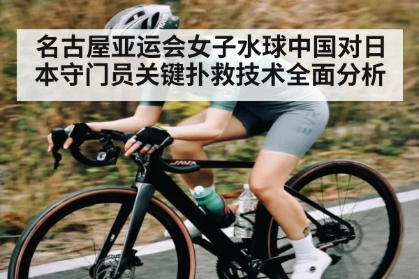 名古屋亚运会女子水球中国对日本守门员关键扑救技术全面分析