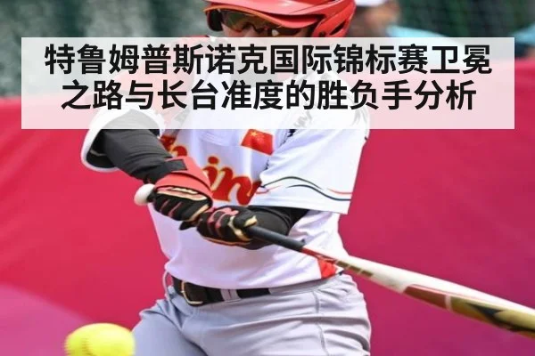 特鲁姆普斯诺克国际锦标赛卫冕之路与长台准度的胜负手分析